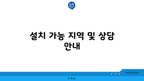 설치 가능 지역 및 상담 안내