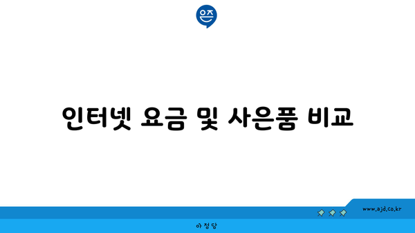 인터넷 요금 및 사은품 비교