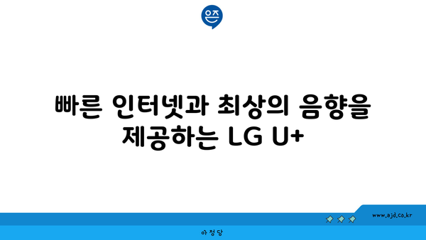 빠른 인터넷과 최상의 음향을 제공하는 LG U+