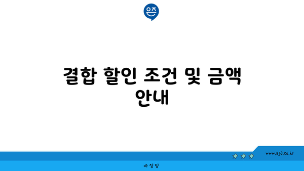 결합 할인 조건 및 금액 안내