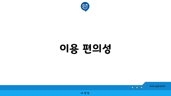 이용 편의성