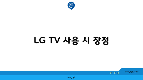 LG TV 사용 시 장점