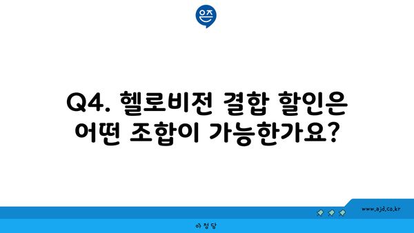 Q4. 헬로비전 결합 할인은 어떤 조합이 가능한가요?