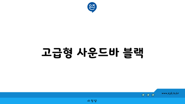 고급형 사운드바 블랙