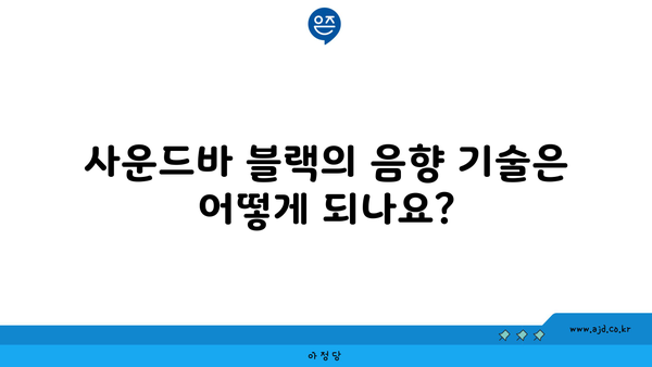 사운드바 블랙의 음향 기술은 어떻게 되나요?