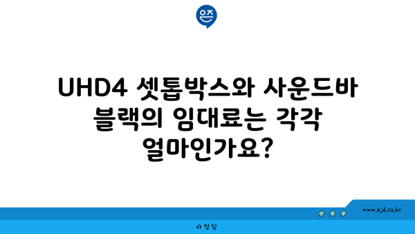 UHD4 셋톱박스와 사운드바 블랙의 임대료는 각각 얼마인가요?