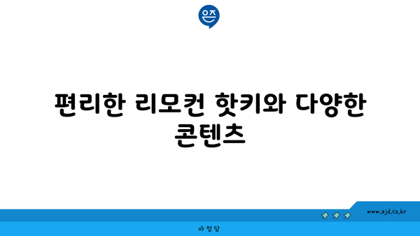 편리한 리모컨 핫키와 다양한 콘텐츠