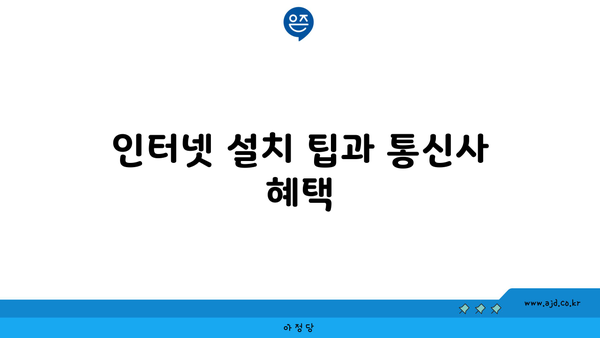 인터넷 설치 팁과 통신사 혜택