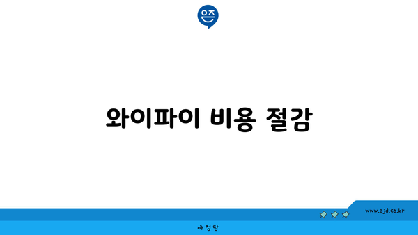 와이파이 비용 절감