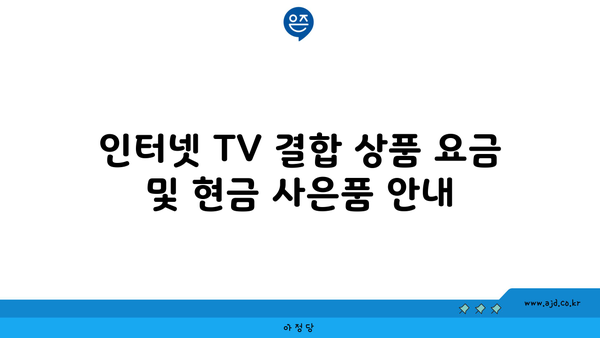 인터넷 TV 결합 상품 요금 및 현금 사은품 안내