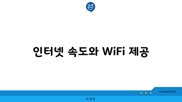 인터넷 속도와 WiFi 제공