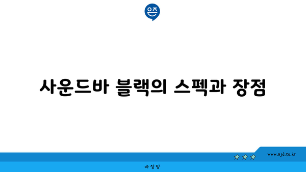 사운드바 블랙의 스펙과 장점