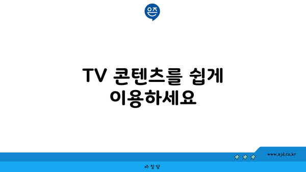 TV 콘텐츠를 쉽게 이용하세요