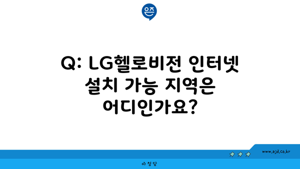 Q: LG헬로비전 인터넷 설치 가능 지역은 어디인가요?