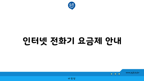 인터넷 전화기 요금제 안내