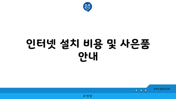 인터넷 설치 비용 및 사은품 안내