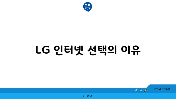 LG 인터넷 선택의 이유