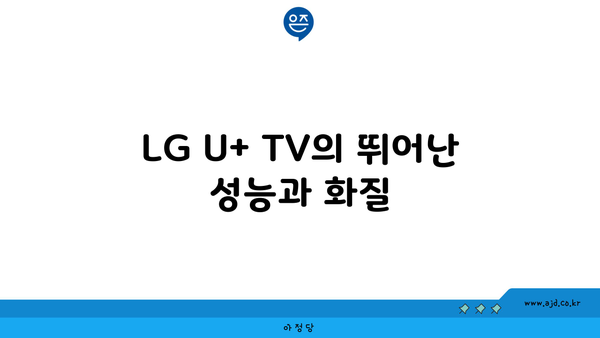 LG U+ TV의 뛰어난 성능과 화질