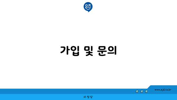 가입 및 문의