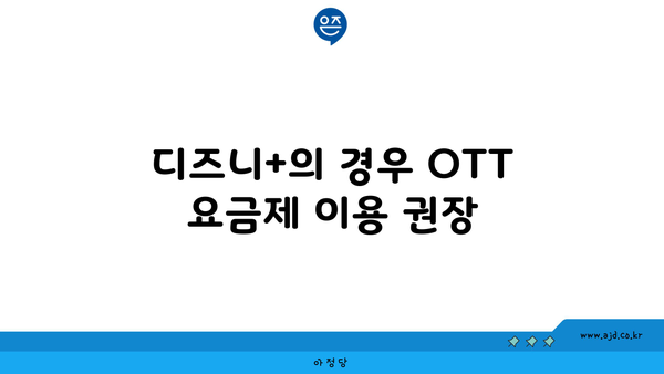 디즈니+의 경우 OTT 요금제 이용 권장