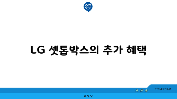 LG 셋톱박스의 추가 혜택