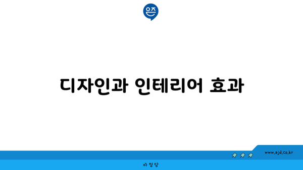 디자인과 인테리어 효과