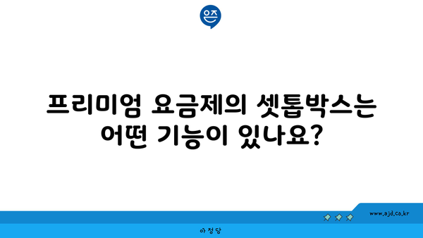 프리미엄 요금제의 셋톱박스는 어떤 기능이 있나요?