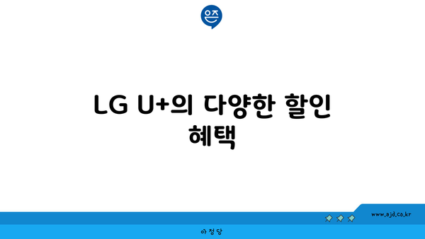 LG U+의 다양한 할인 혜택