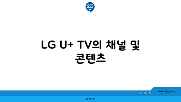 LG U+ TV의 채널 및 콘텐츠