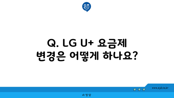 Q. LG U+ 요금제 변경은 어떻게 하나요?