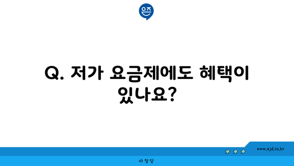 Q. 저가 요금제에도 혜택이 있나요?