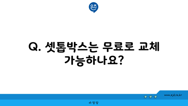 Q. 셋톱박스는 무료로 교체 가능하나요?