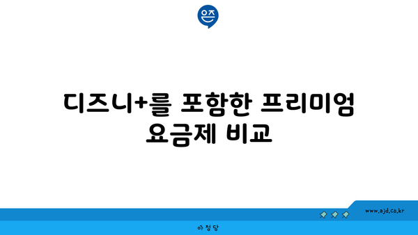 디즈니+를 포함한 프리미엄 요금제 비교