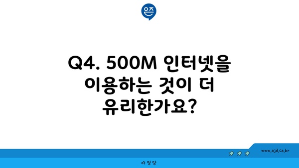 Q4. 500M 인터넷을 이용하는 것이 더 유리한가요?