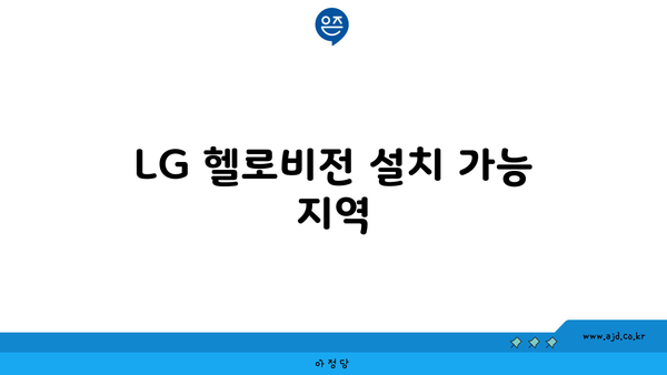 LG 헬로비전 설치 가능 지역