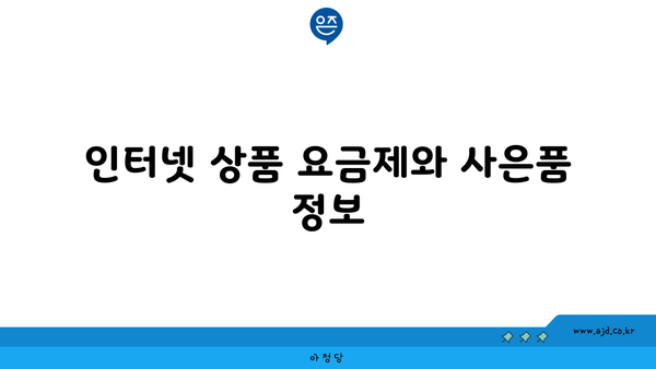 인터넷 상품 요금제와 사은품 정보