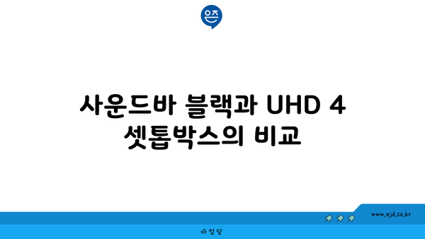 사운드바 블랙과 UHD 4 셋톱박스의 비교