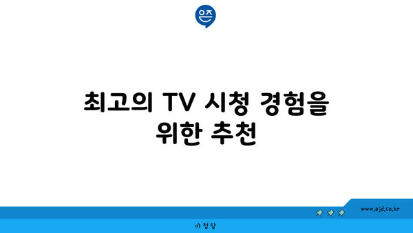 최고의 TV 시청 경험을 위한 추천