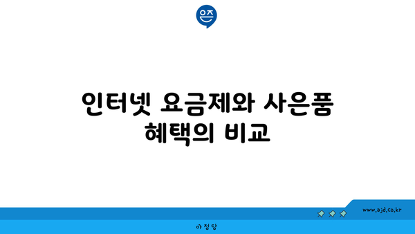 인터넷 요금제와 사은품 혜택의 비교