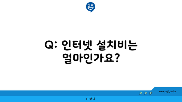 Q: 인터넷 설치비는 얼마인가요?