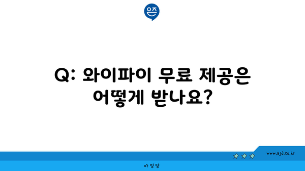 Q: 와이파이 무료 제공은 어떻게 받나요?