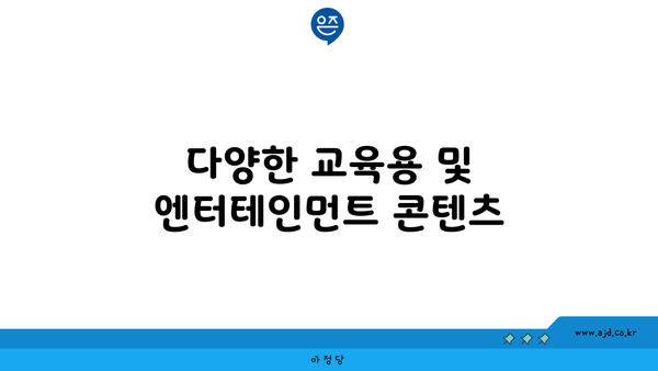 다양한 교육용 및 엔터테인먼트 콘텐츠