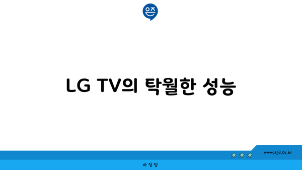 LG TV의 탁월한 성능