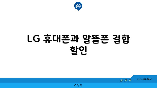 LG 휴대폰과 알뜰폰 결합 할인