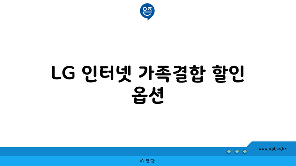 LG 인터넷 가족결합 할인 옵션