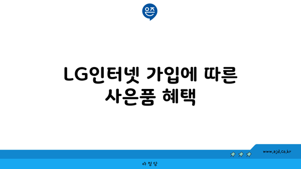 LG인터넷 가입에 따른 사은품 혜택