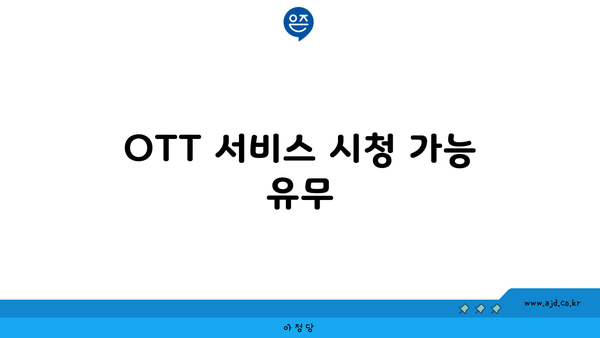 OTT 서비스 시청 가능 유무