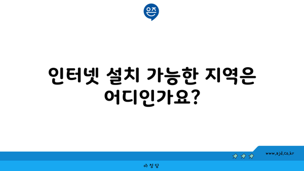 인터넷 설치 가능한 지역은 어디인가요?