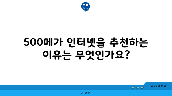 500메가 인터넷을 추천하는 이유는 무엇인가요?