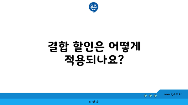 결합 할인은 어떻게 적용되나요?